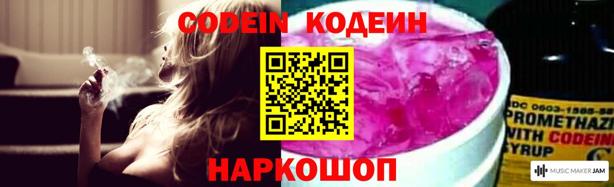 Кодеин Purple Drank  Codein напиток Lean (лин)  Боровичи  Вход с VPN 